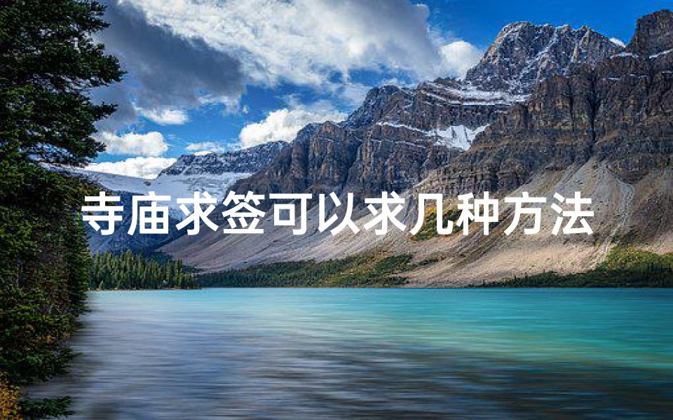 寺庙求签可以求几种方法(求签有哪几种)