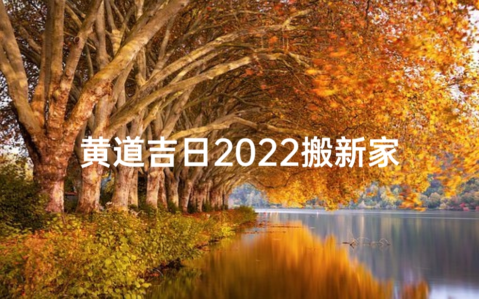 黄道吉日2022搬新家