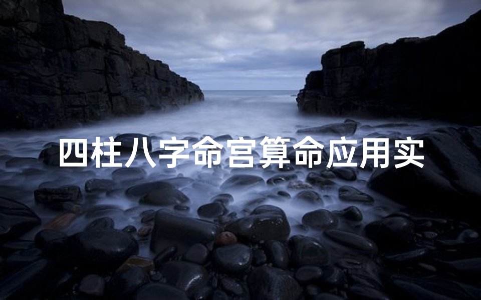 四柱八字命宫算命应用实例(身宫命宫胎元算命一绝,八字胎元神煞 )