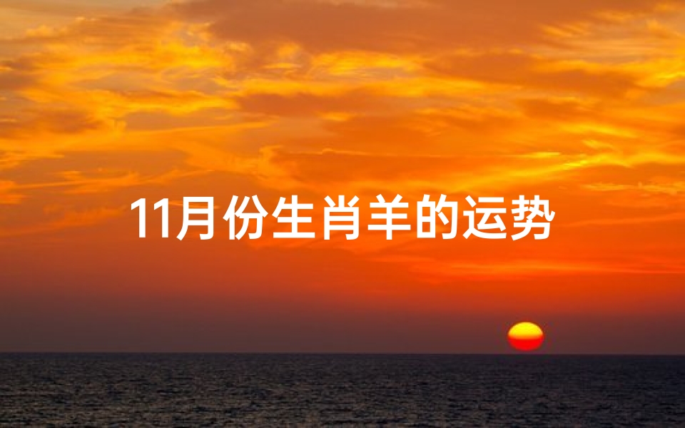 11月份生肖羊的运势