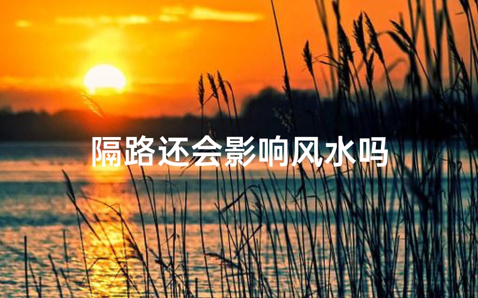 隔路还会影响风水吗