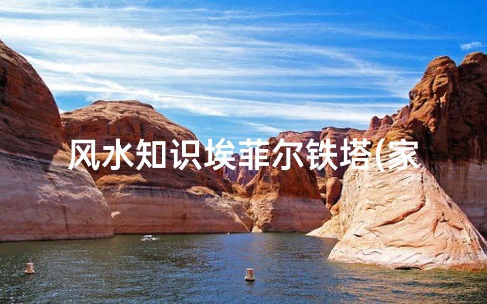 风水知识埃菲尔铁塔(家里放埃菲尔铁塔画好吗 )