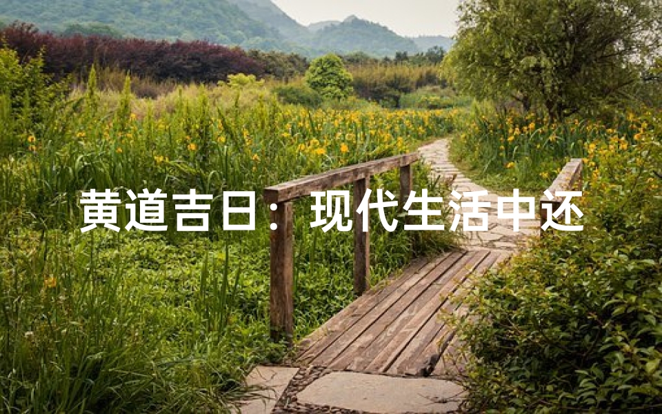 黄道吉日:现代生活中还适用吗?