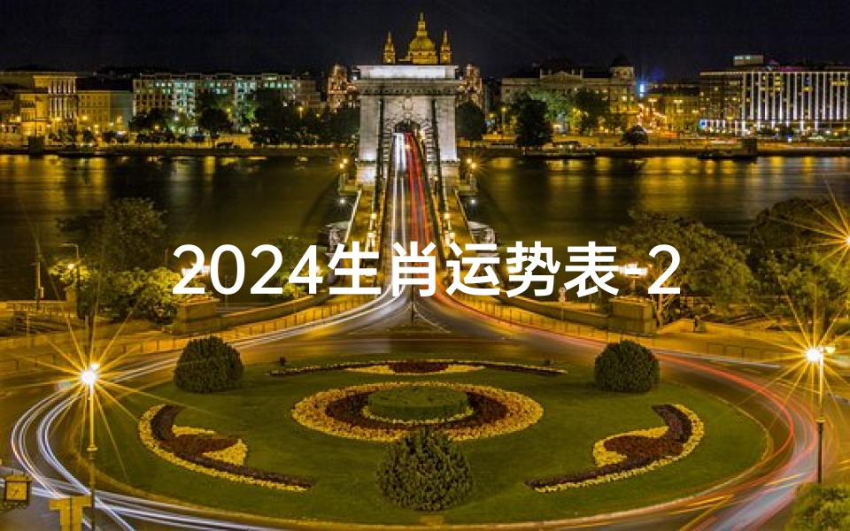 2024生肖运势表-2024十二生肖的全年运势