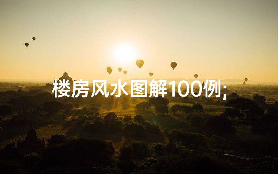 楼房风水图解100例;《楼房风水自测:揭秘吉凶,家居布局秘籍》