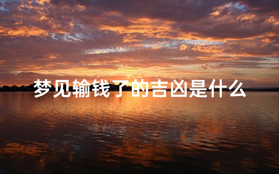 梦见输钱了的吉凶是什么_梦见输钱了的吉凶是什么预兆