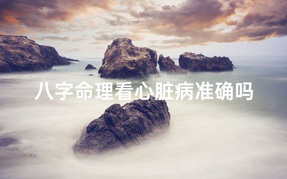 八字命理看心脏病准确吗女_八字命理能否准确预测心脏病?-海瑞算卦网
