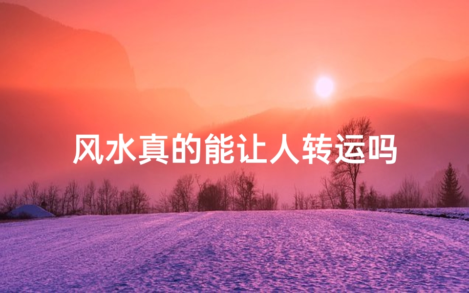 风水真的能让人转运吗