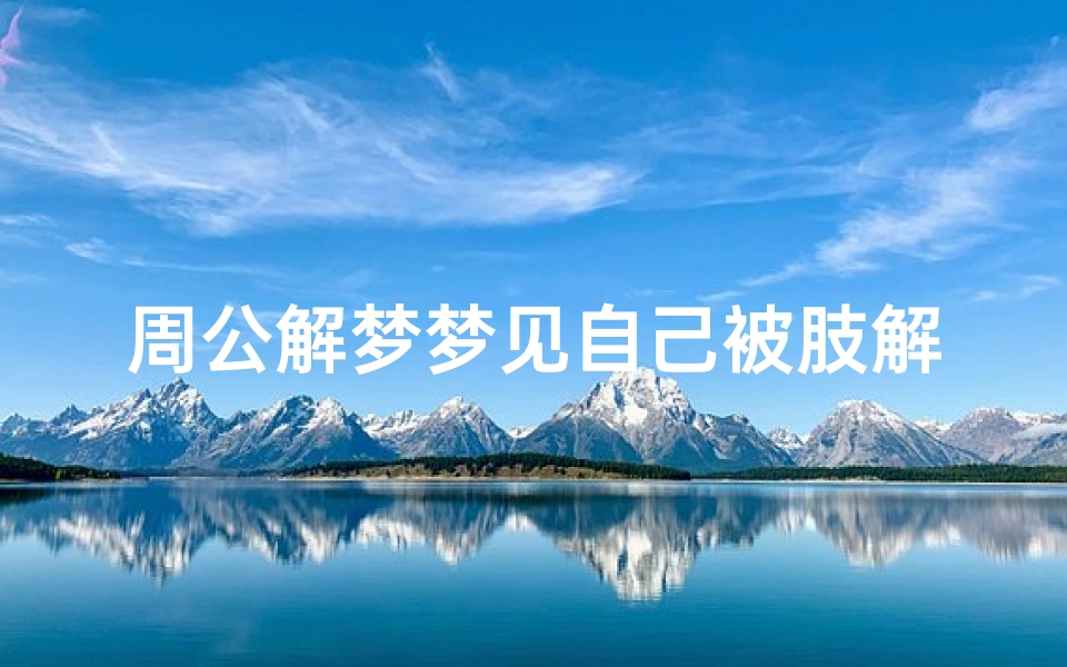 周公解梦梦见自己被肢解—梦到自己被肢解成尸块