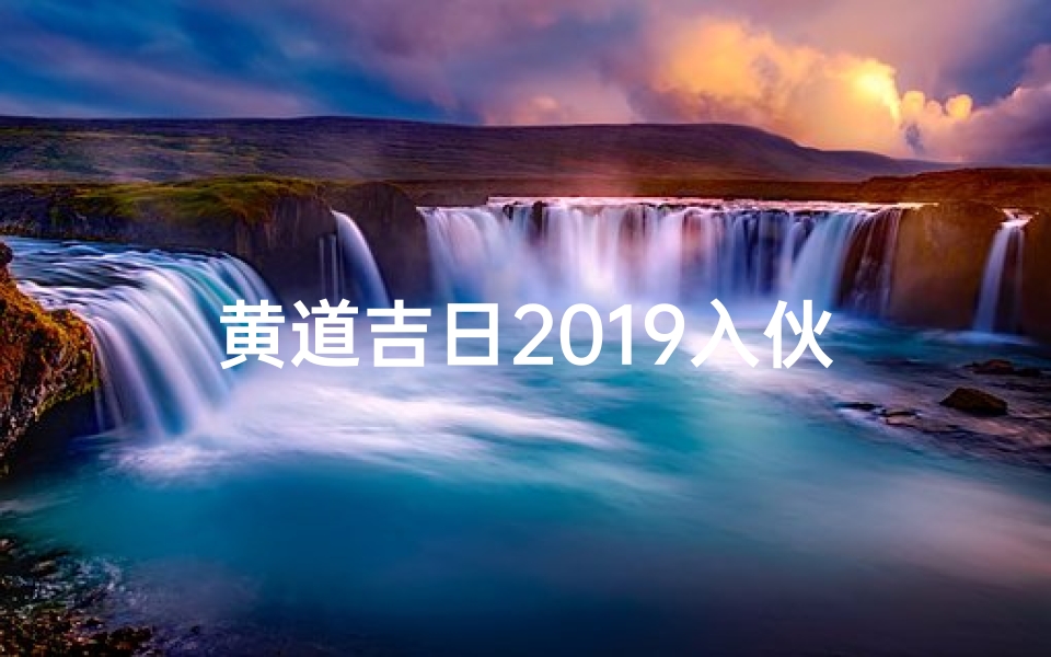 黄道吉日2019入伙