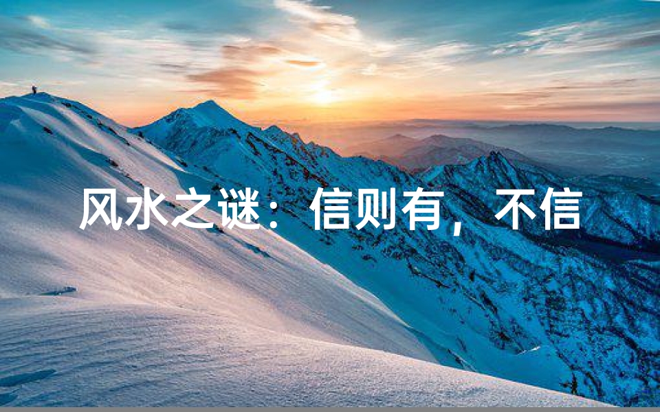 风水之谜:信则有,不信则无?