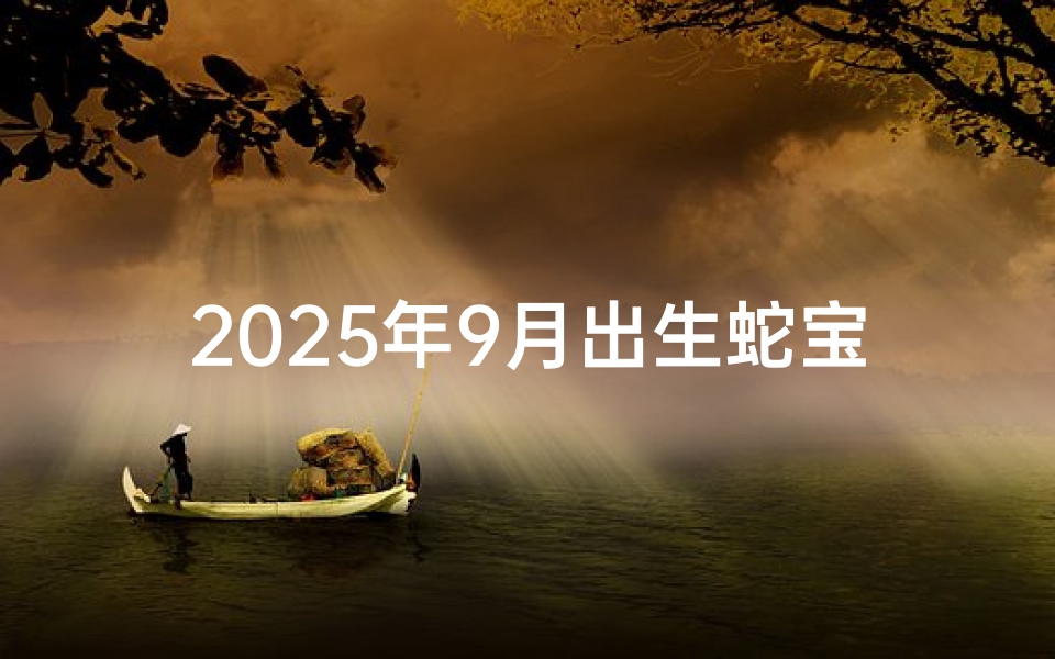 2025年9月出生蛇宝宝取名书