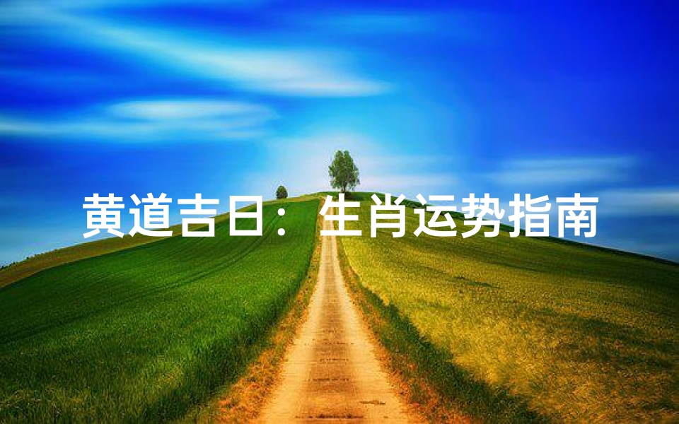 黄道吉日:生肖运势指南