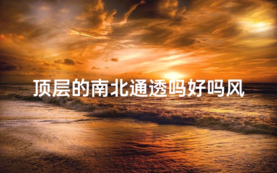 顶层的南北通透吗好吗风水