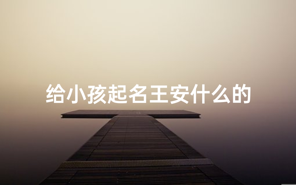 给小孩起名王安什么的
