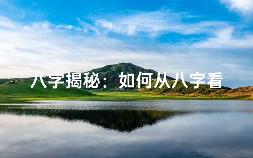 八字揭秘:如何从八字看出发财命格