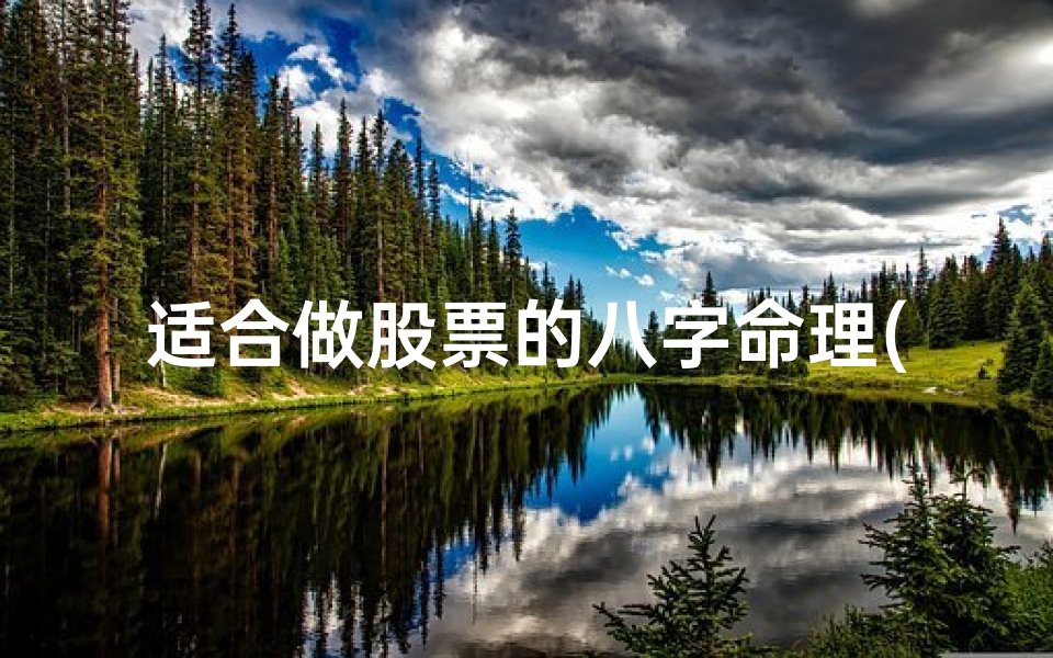 适合做股票的八字命理(你有炒股的命吗 可以炒股赚钱的面相和八字命理解析)