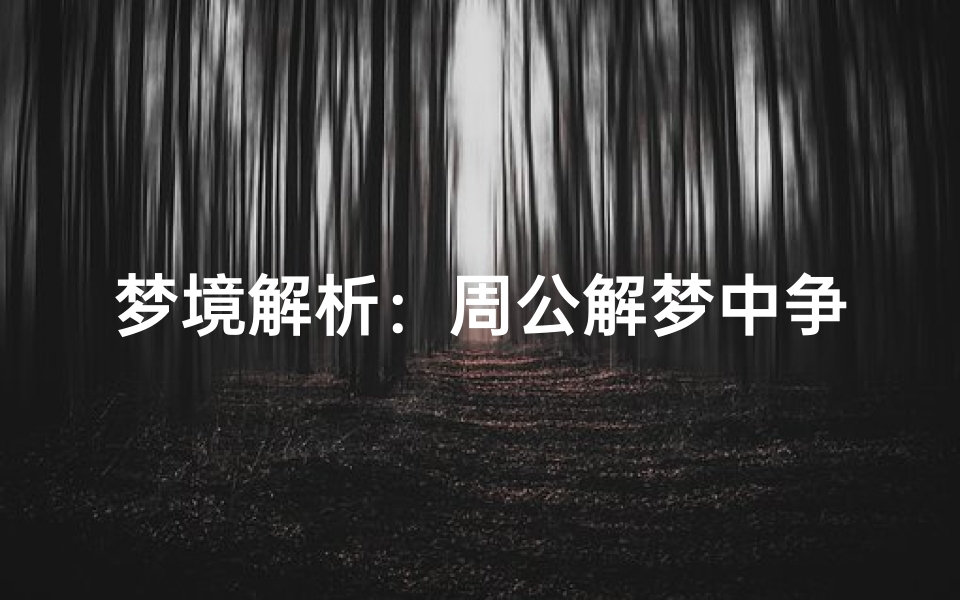 梦境解析:周公解梦中争吵场景的深层含义与心理映射-海瑞算卦网