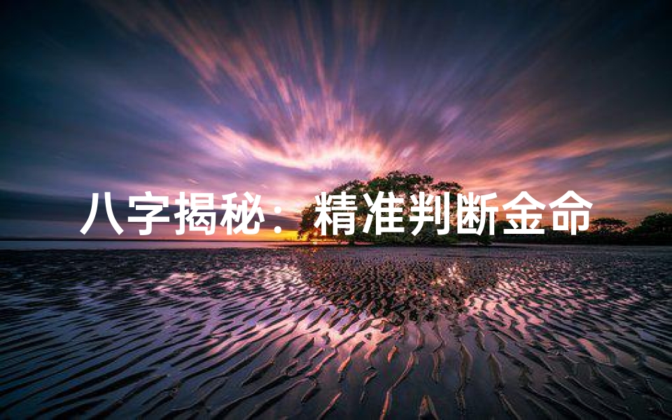 八字揭秘:精准判断金命的秘密法则