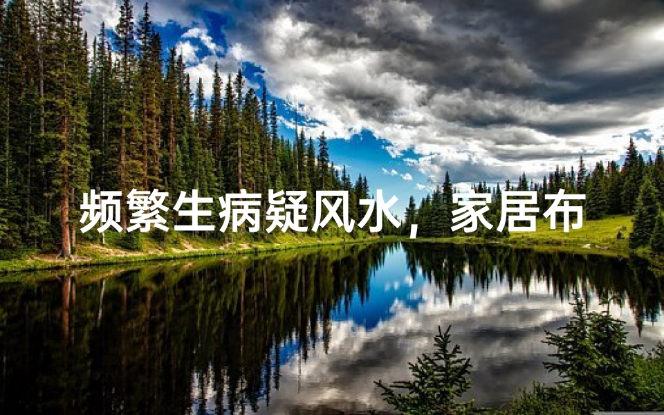 频繁生病疑风水,家居布局需注意