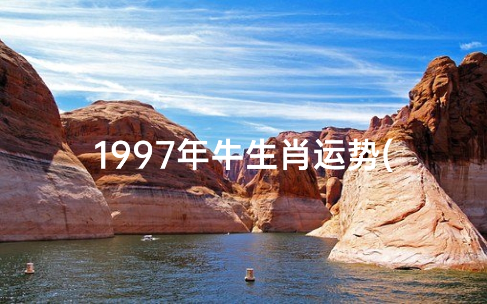 1997年牛生肖运势(1997年牛年运势大揭秘:财运亨通,事业腾飞)