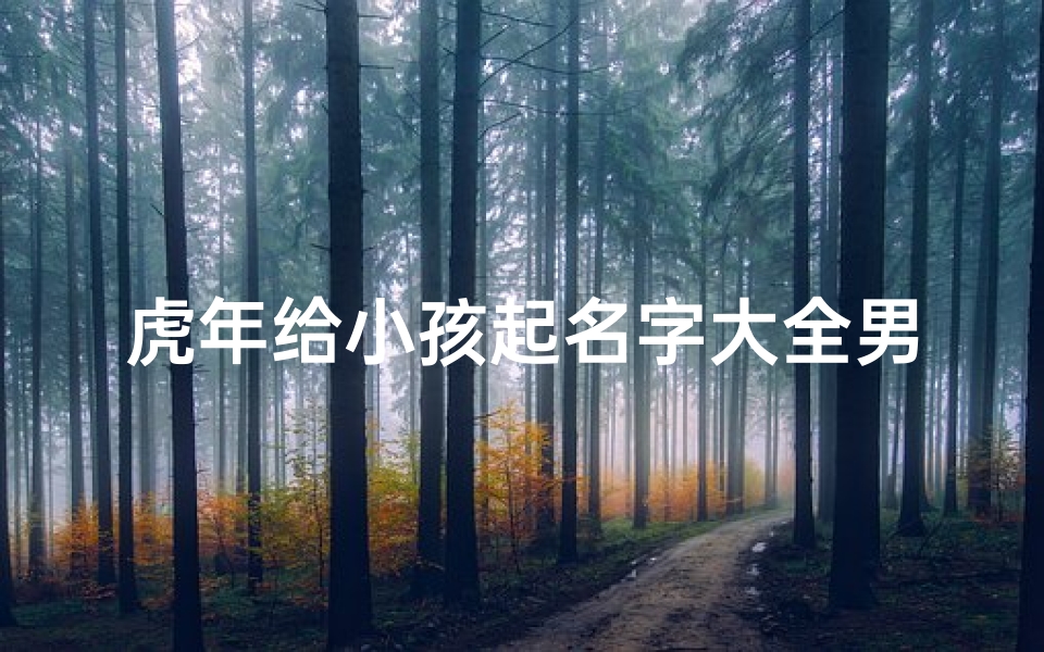 虎年给小孩起名字大全男
