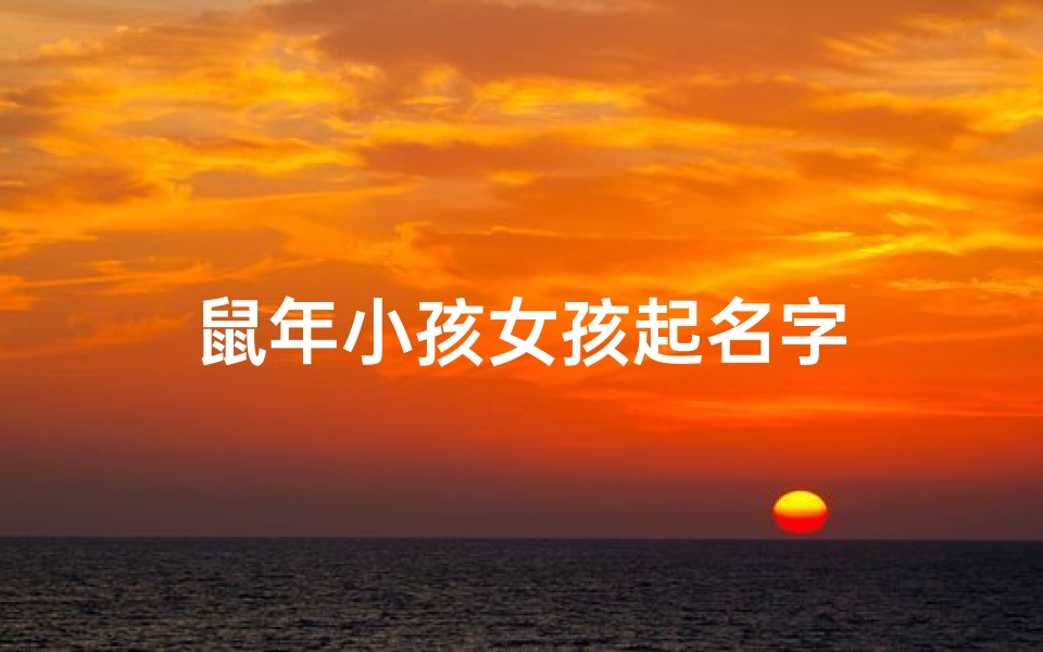鼠年小孩女孩起名字
