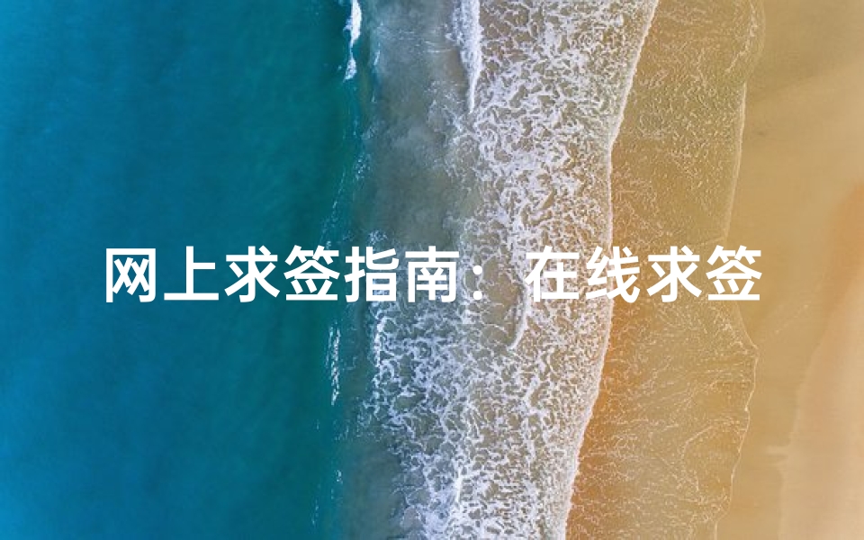 网上求签指南:在线求签的正确方法及注意事项解析