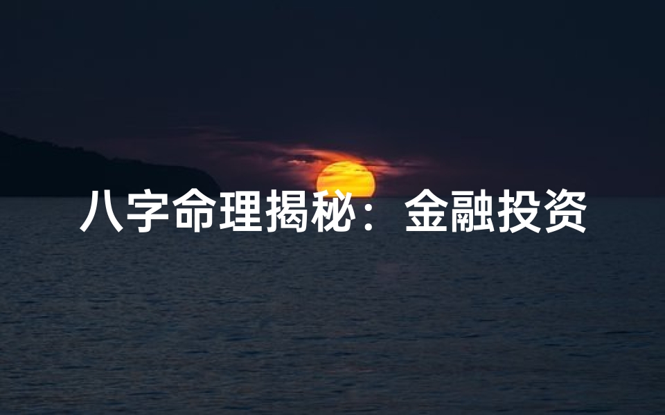 八字命理揭秘:金融投资的风水之道
