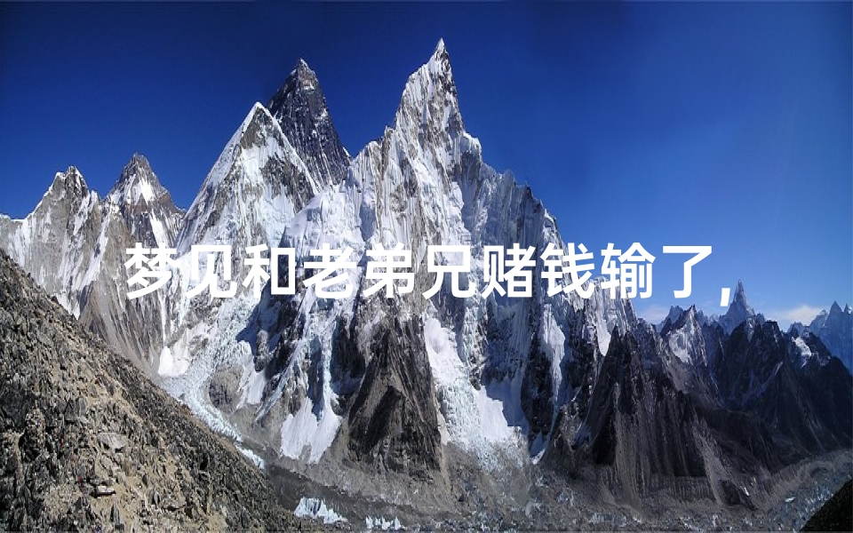 梦见和老弟兄赌钱输了,梦见和老弟兄赌钱输了什么意思