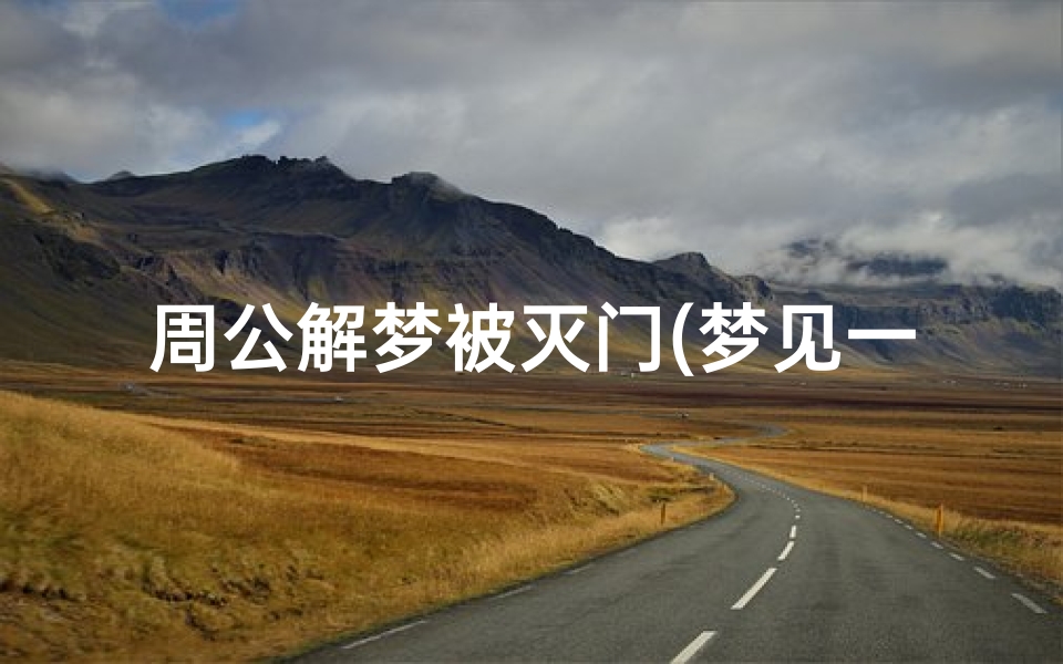 周公解梦被灭门(梦见一家四口被绿蛇抓的预兆)