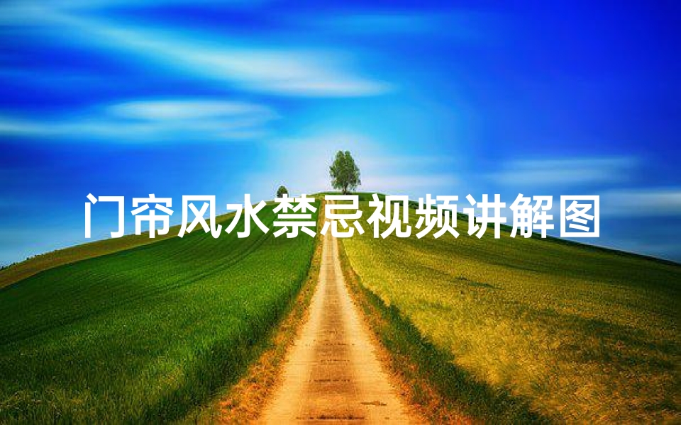 门帘风水禁忌视频讲解图(厨房门帘风水禁忌有哪些厨房挂什么门帘风水好最招财)