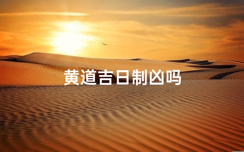黄道吉日制凶吗