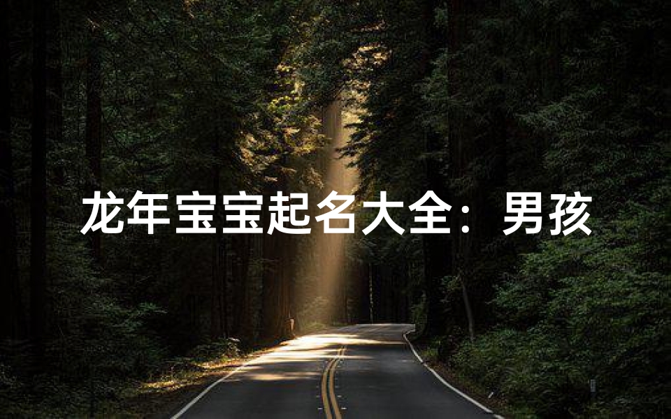 龙年宝宝起名大全:男孩名字精选集