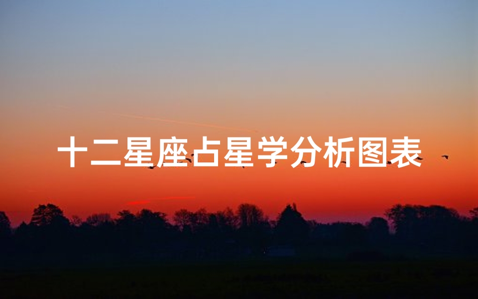 十二星座占星学分析图表(请问,谁知道12星座在天空的分布位置.)