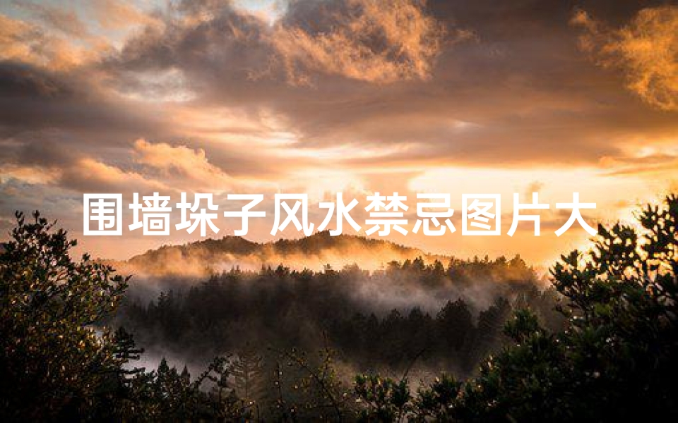 围墙垛子风水禁忌图片大全(磊240围墙2.5米高按规定需要中间磊垛子吗)