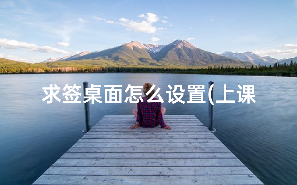 求签桌面怎么设置(上课如何打发时间)