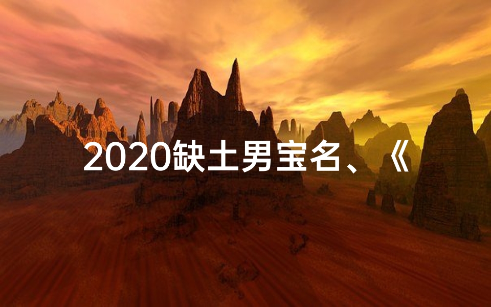 2020缺土男宝名、《五行缺土男宝宝:巧选兔年吉祥好名》