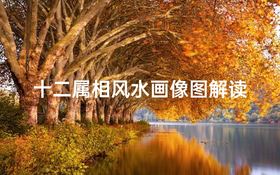 十二属相风水画像图解读(壁画摆件玄机 关于十二生肖的风水)