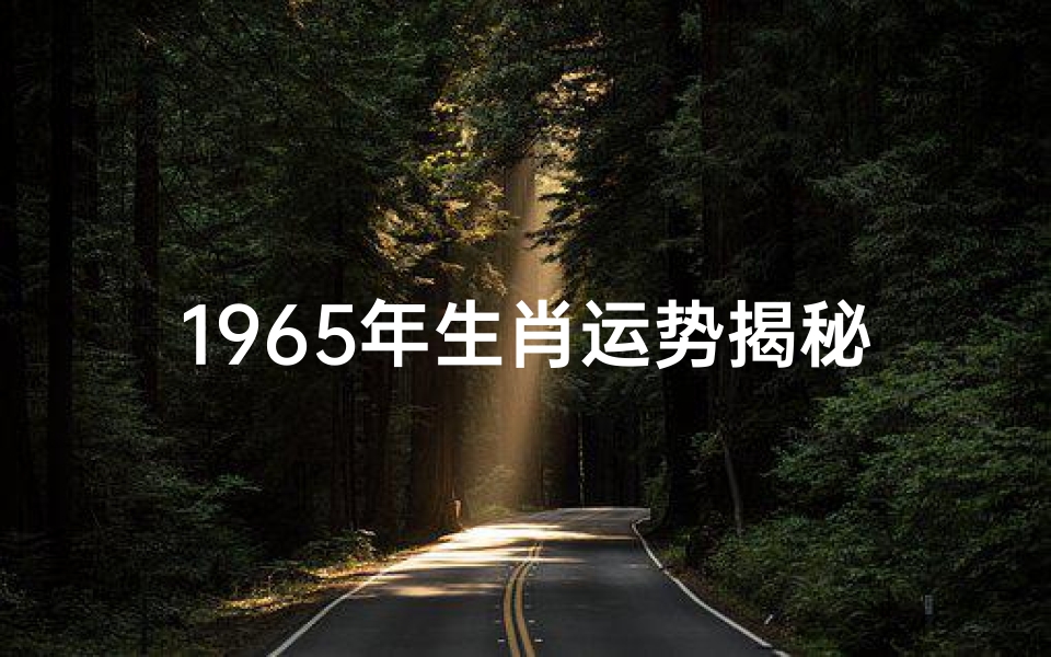 1965年生肖运势揭秘:金马奔腾,财运亨通