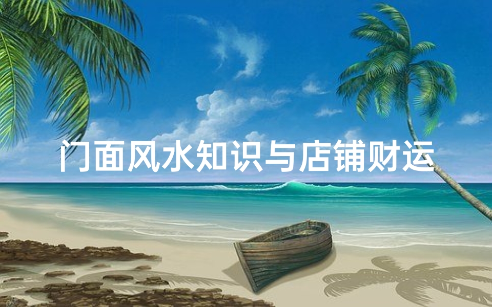门面风水知识与店铺财运布局要点