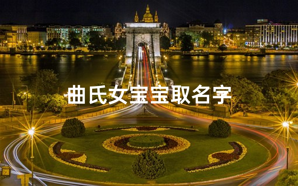 曲氏女宝宝取名字