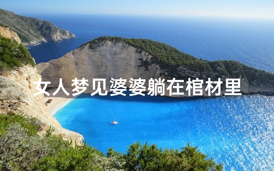 女人梦见婆婆躺在棺材里,女人梦见婆婆躺在棺材里什么意思