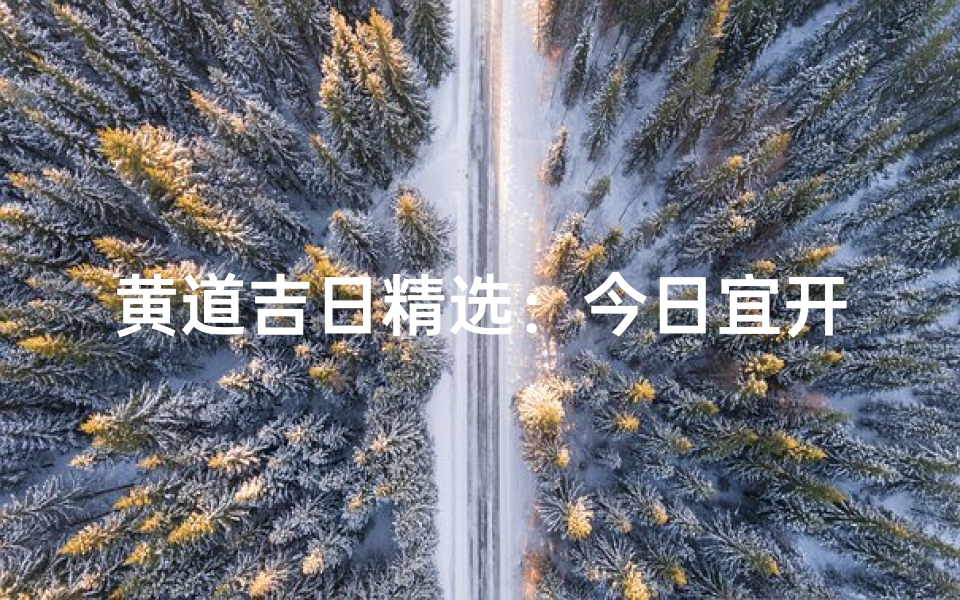 黄道吉日精选:今日宜开光,好运连连