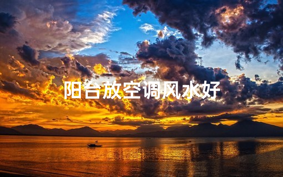 阳台放空调风水好