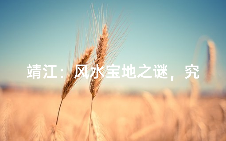 靖江:风水宝地之谜,究竟藏有何秘密?-海瑞算卦网