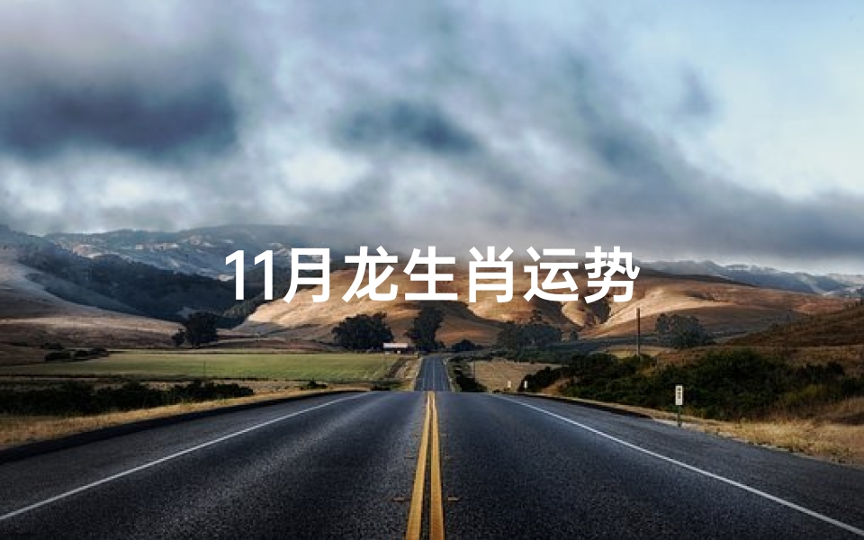 11月龙生肖运势
