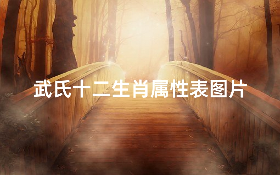 武氏十二生肖属性表图片(求 玄幻小说中的灵根 灵果的名称和简介)