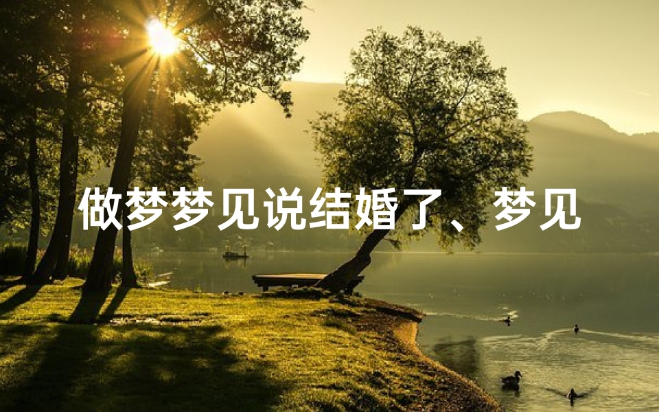 做梦梦见说结婚了、梦见帮我算姻缘