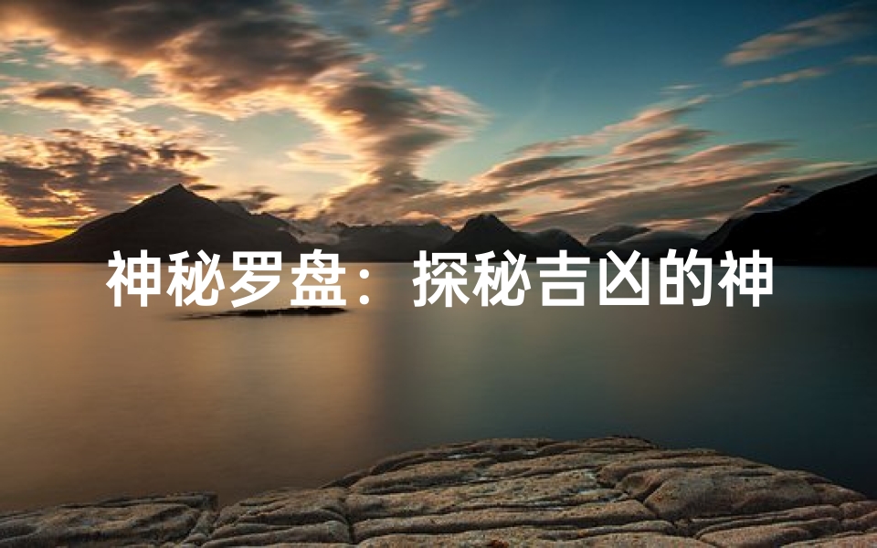 神秘罗盘:探秘吉凶的神秘指针